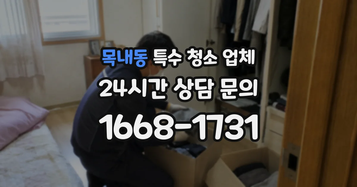 목내동 특수 청소 업체