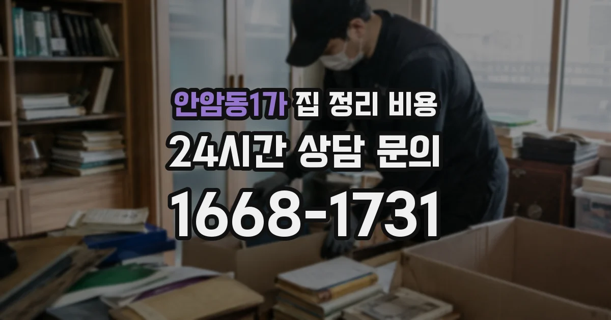 안암동1가 집 정리 비용