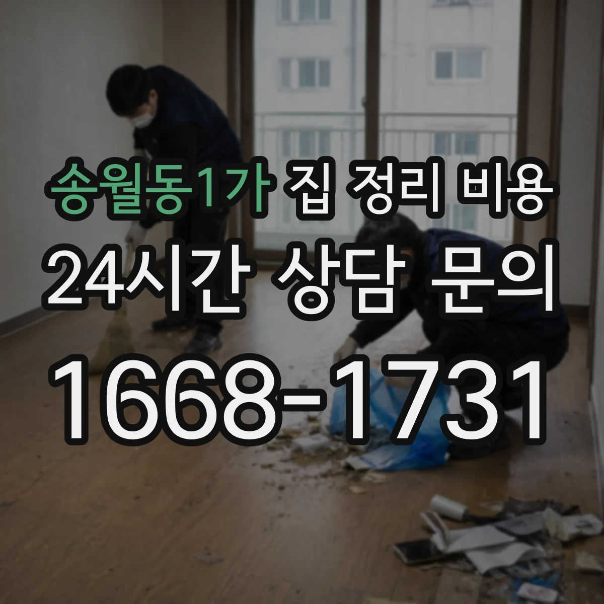 송월동1가 집 정리 비용