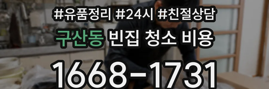 구산동 빈집 청소 비용