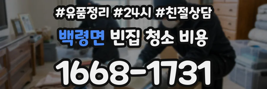 백령면 빈집 청소 비용