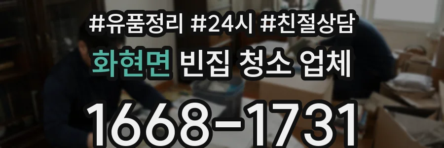 화현면 빈집 청소 업체