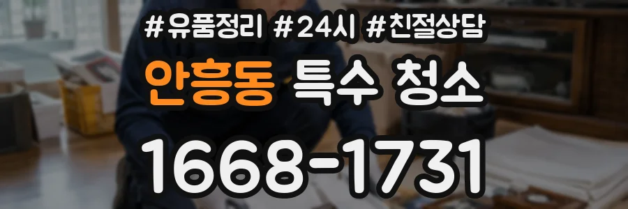 안흥동 특수 청소