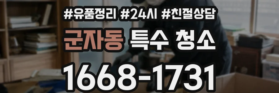 군자동 특수 청소