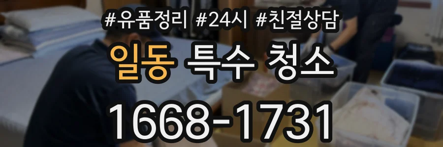 일동 특수 청소
