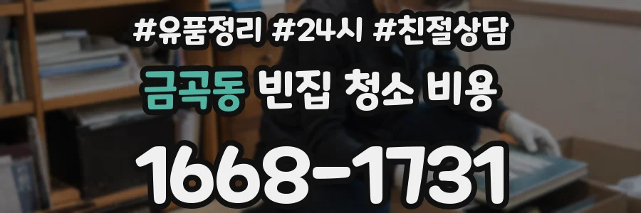 금곡동 빈집 청소 비용