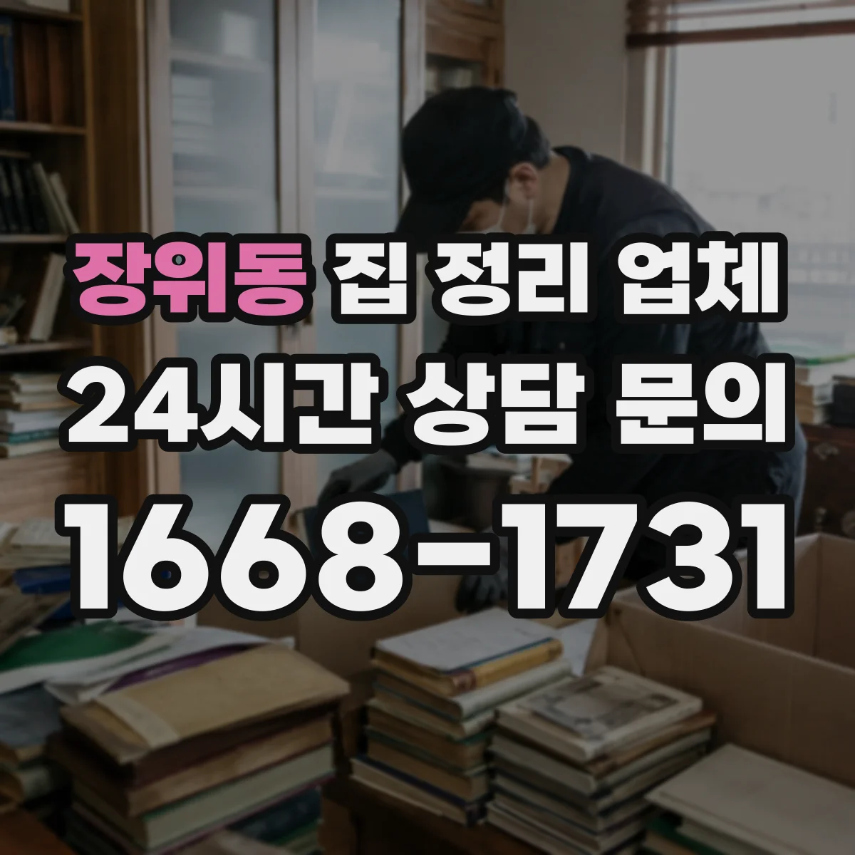 장위동 집 정리 업체