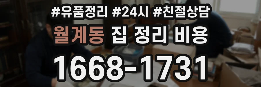 월계동 집 정리 비용