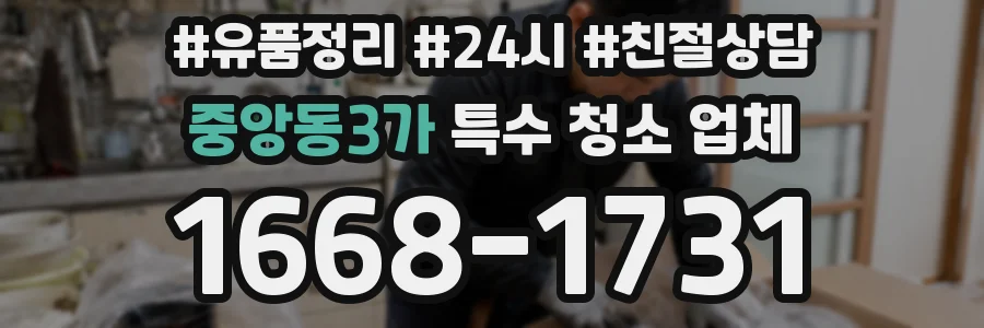 중앙동3가 특수 청소 업체