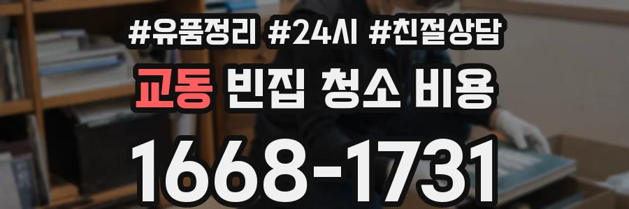교동 빈집 청소 비용