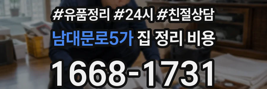 남대문로5가 집 정리 비용