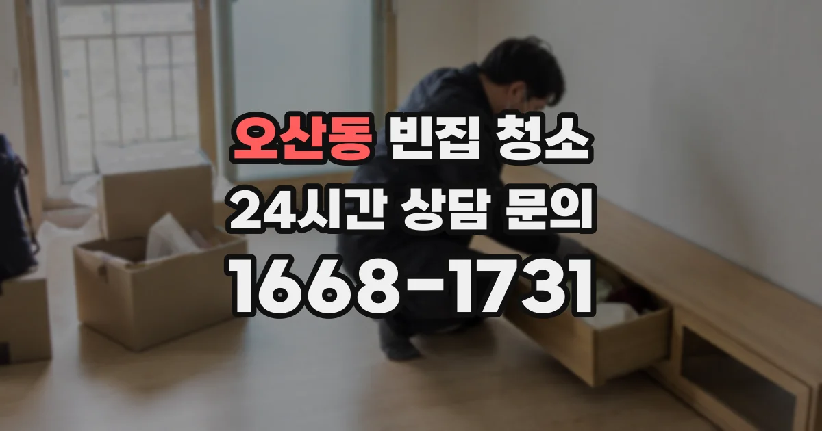 오산동 빈집 청소