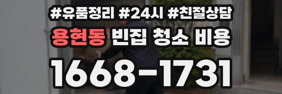용현동 빈집 청소 비용
