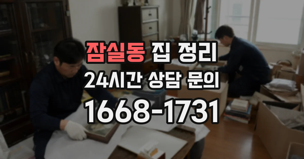 잠실동 집 정리