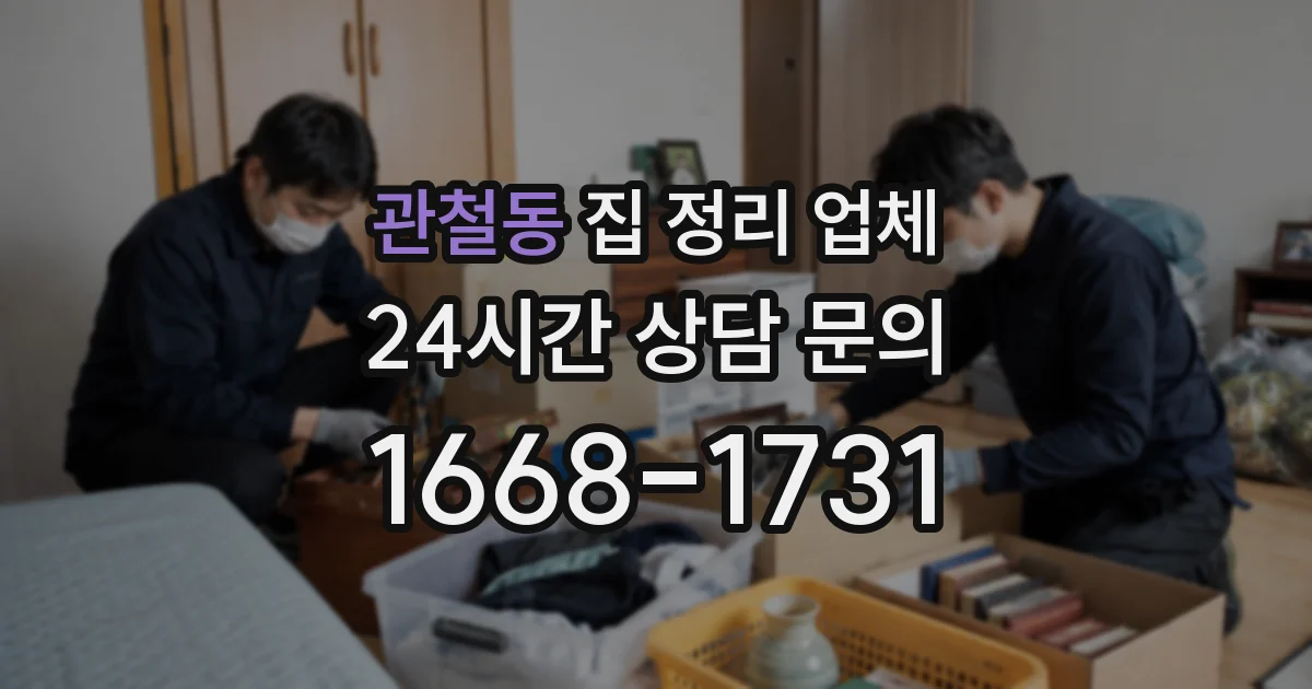 관철동 집 정리 업체