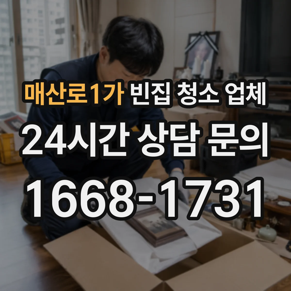 매산로1가 빈집 청소 업체