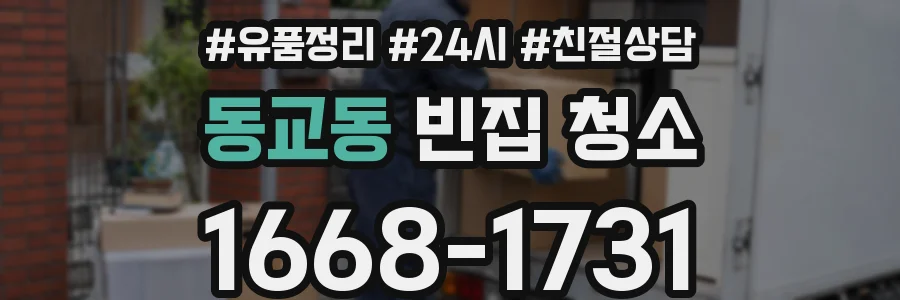 동교동 빈집 청소