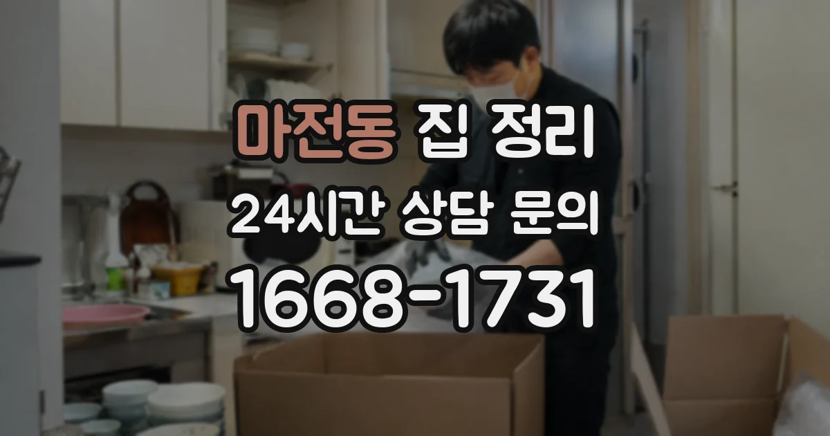 마전동 집 정리
