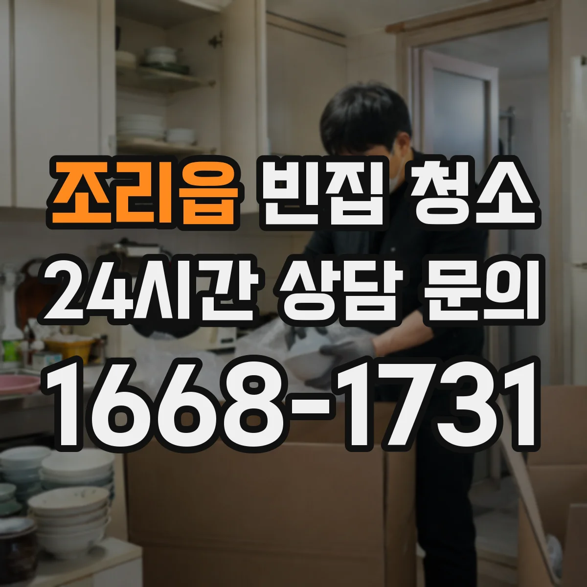 조리읍 빈집 청소