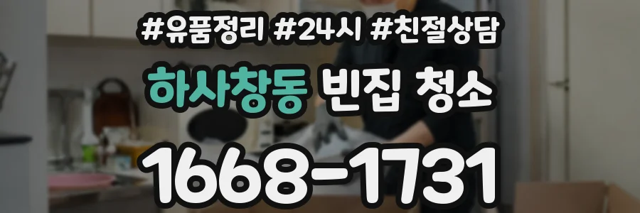 하사창동 빈집 청소