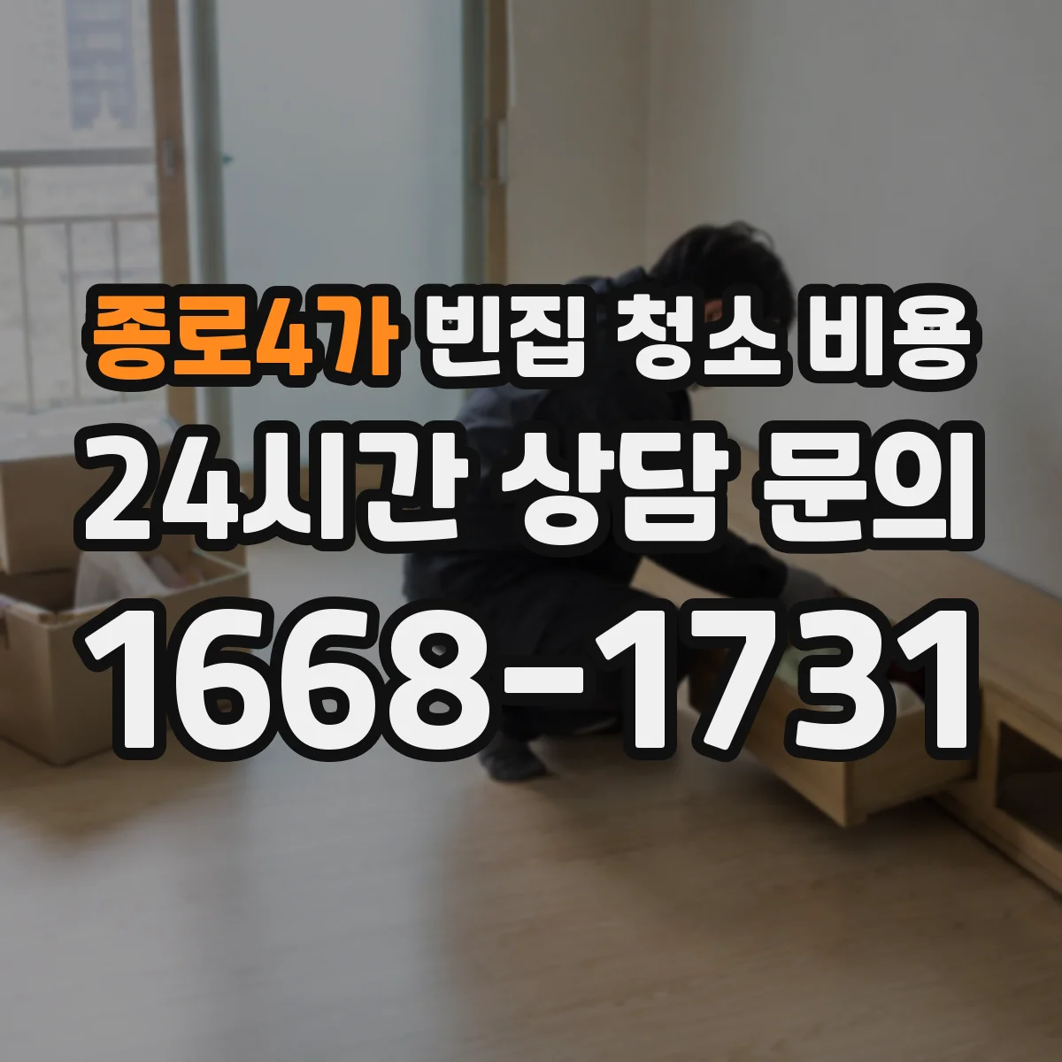 종로4가 빈집 청소 비용