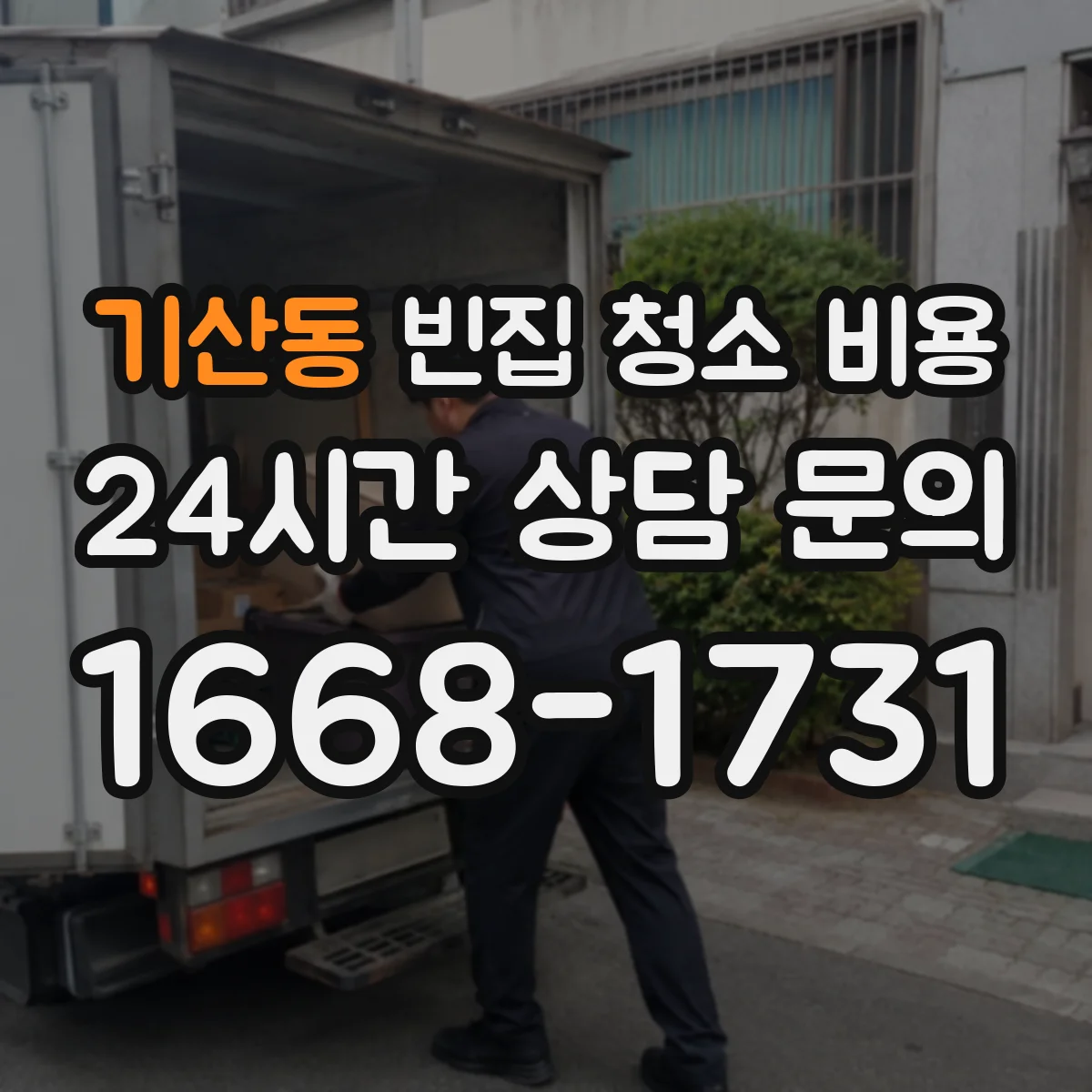 기산동 빈집 청소 비용