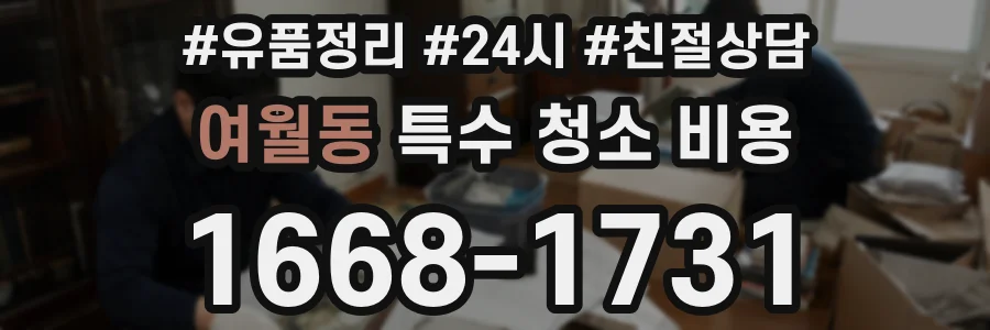 여월동 특수 청소 비용