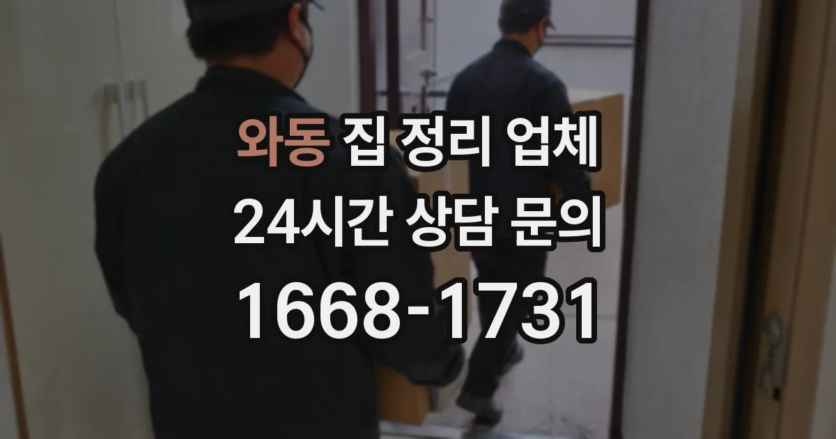 와동 집 정리 업체
