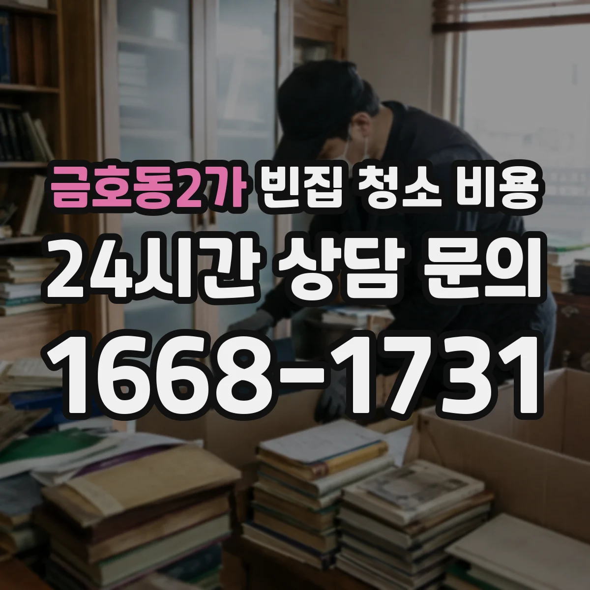 금호동2가 빈집 청소 비용