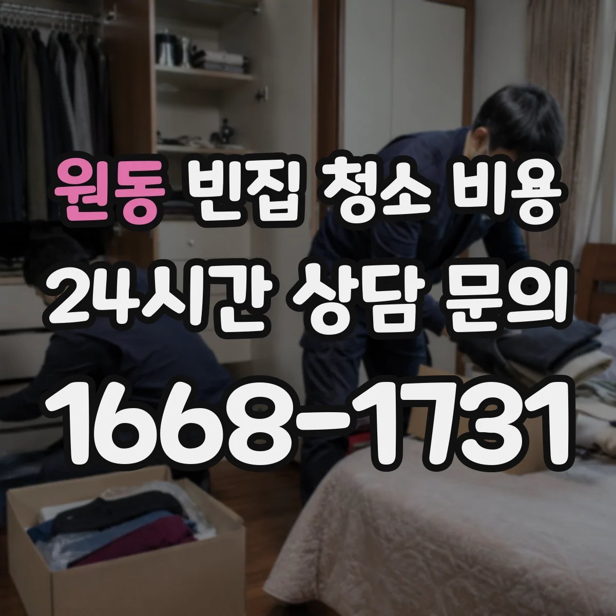 원동 빈집 청소 비용