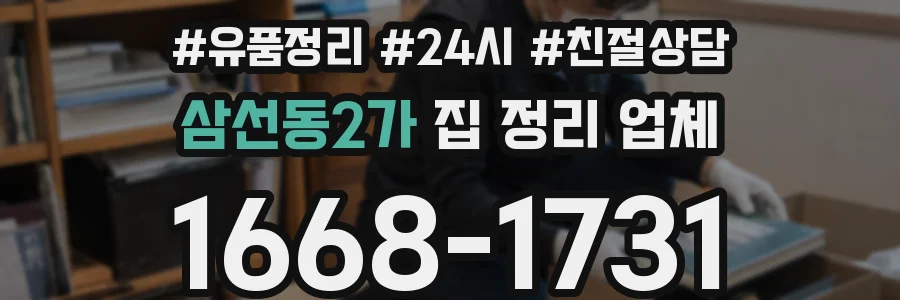 삼선동2가 집 정리 업체