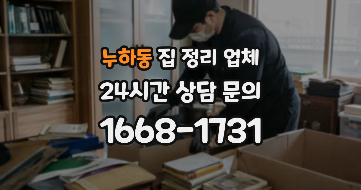 누하동 집 정리 업체