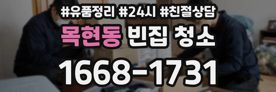 목현동 빈집 청소