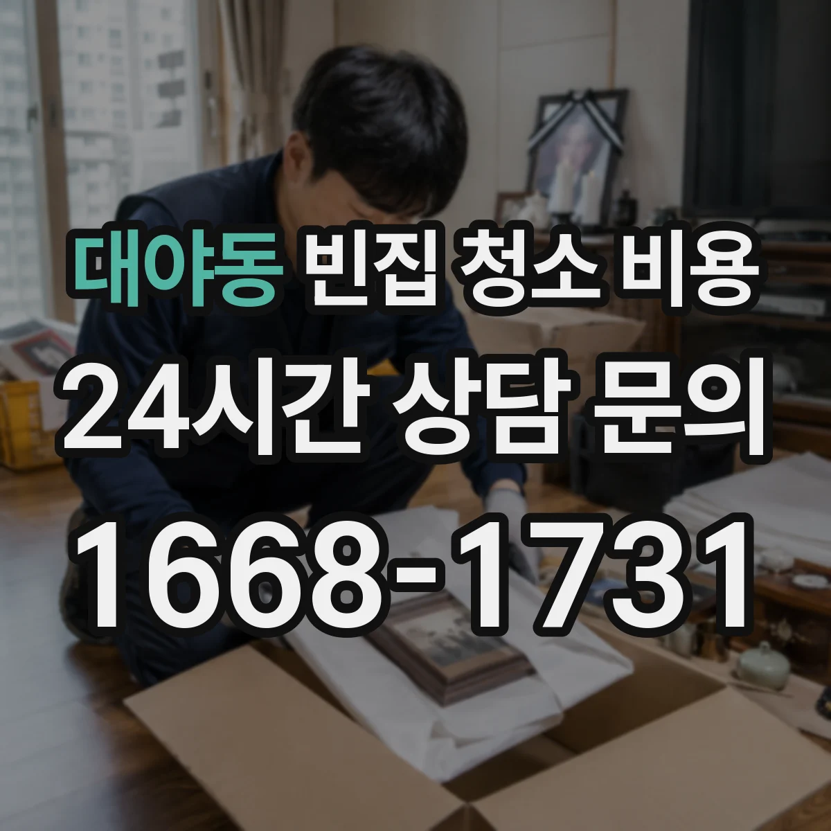 대야동 빈집 청소 비용