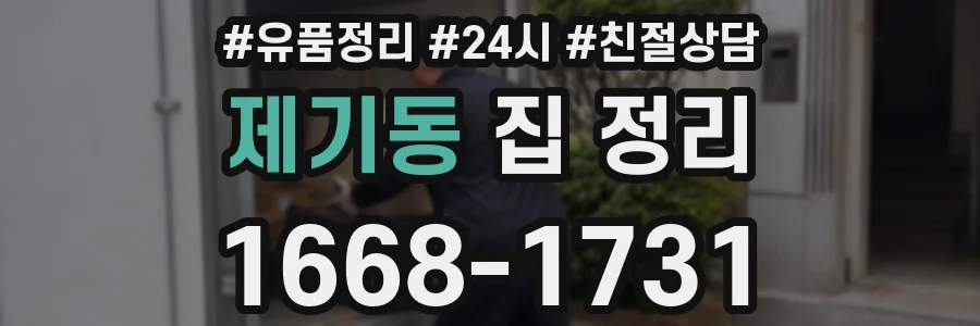 제기동 집 정리