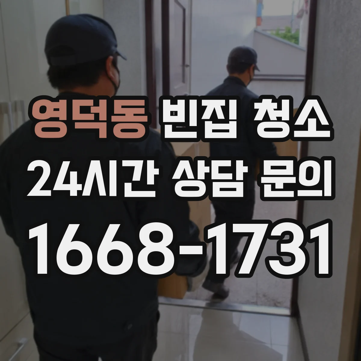 영덕동 빈집 청소
