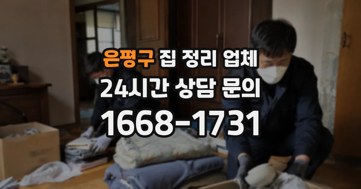 은평구 집 정리 업체