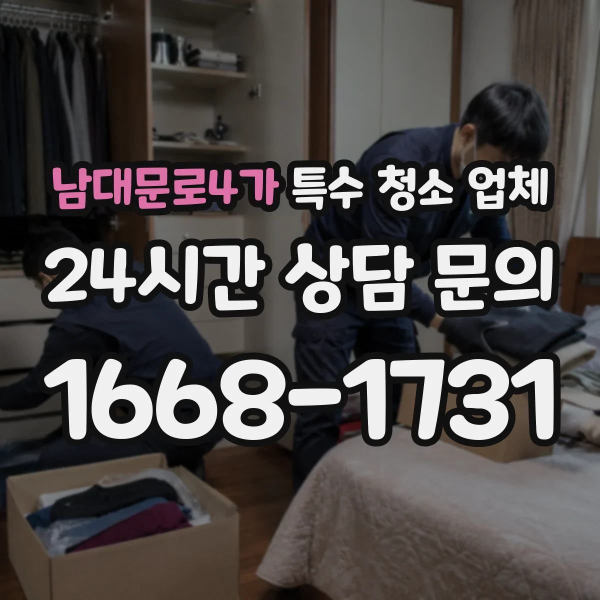 남대문로4가 특수 청소 업체 물품적체 공간 악취 제거 작업 절차