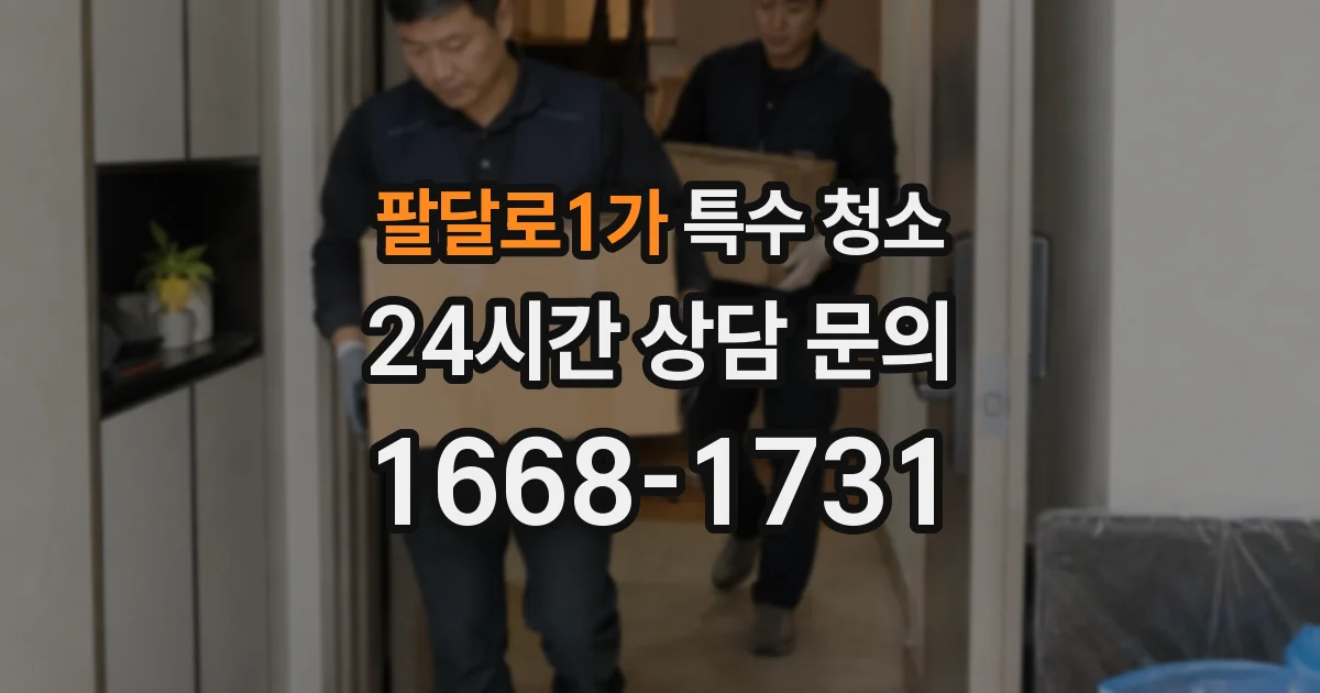 팔달로1가 특수 청소