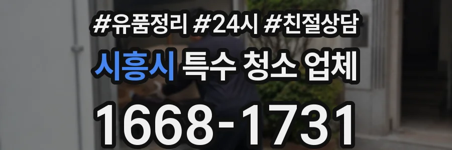 시흥시 특수 청소 업체