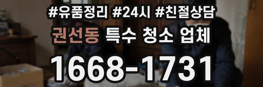권선동 특수 청소 업체