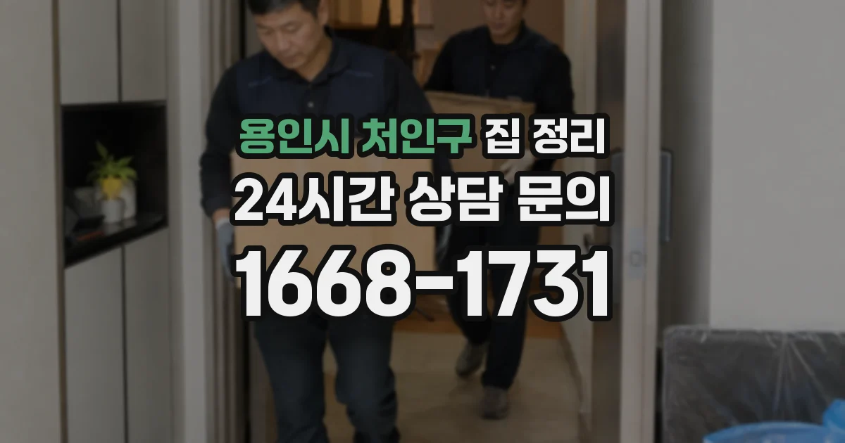 용인시 처인구 집 정리