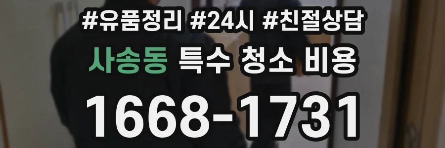 사송동 특수 청소 비용