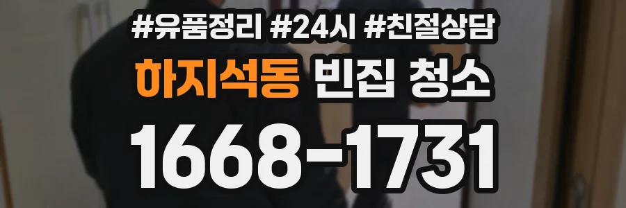 하지석동 빈집 청소