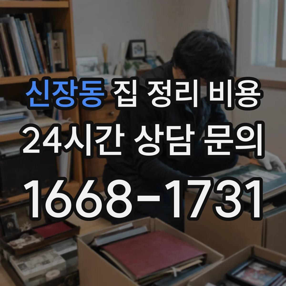 신장동 집 정리 비용