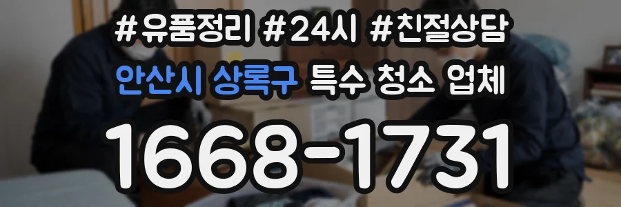 안산시 상록구 특수 청소 업체