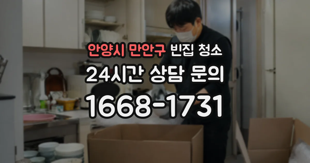 안양시 만안구 빈집 청소