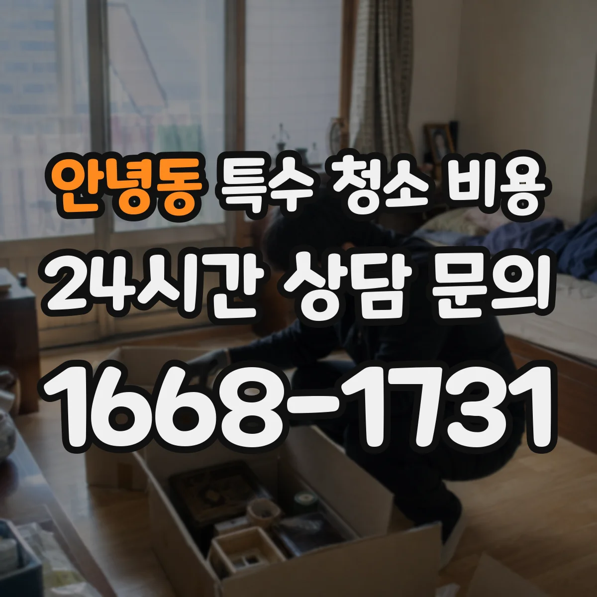 안녕동 특수 청소 비용