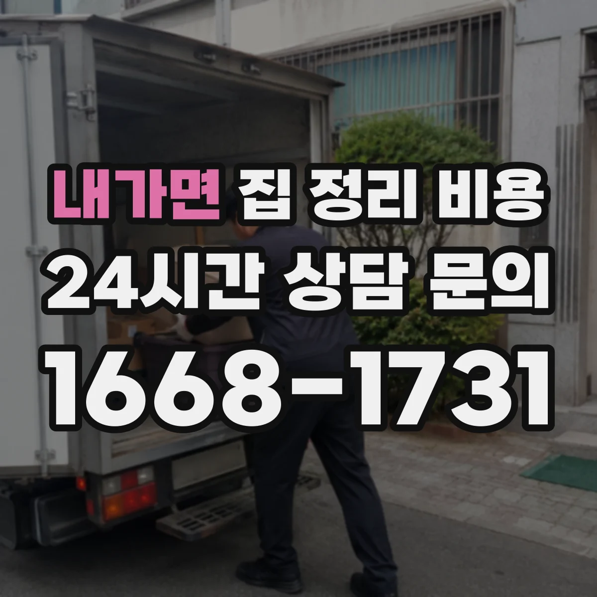 내가면 집 정리 비용
