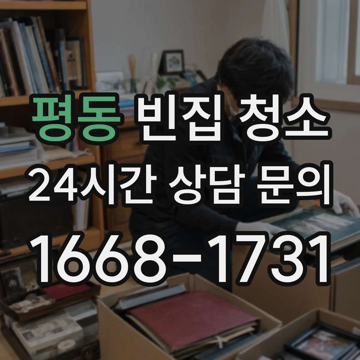 평동 빈집 청소